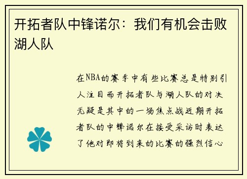 开拓者队中锋诺尔：我们有机会击败湖人队