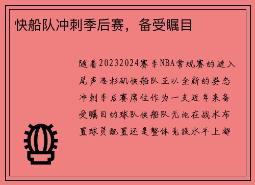 快船队冲刺季后赛，备受瞩目