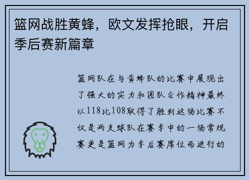 篮网战胜黄蜂，欧文发挥抢眼，开启季后赛新篇章