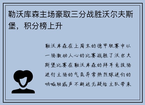 勒沃库森主场豪取三分战胜沃尔夫斯堡，积分榜上升