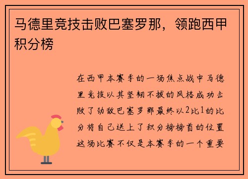 马德里竞技击败巴塞罗那，领跑西甲积分榜