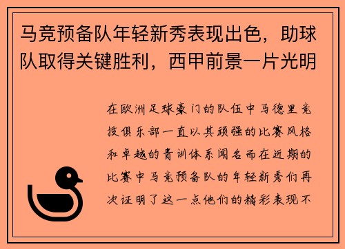 马竞预备队年轻新秀表现出色，助球队取得关键胜利，西甲前景一片光明
