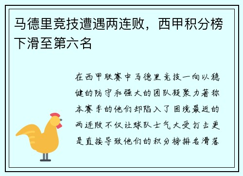 马德里竞技遭遇两连败，西甲积分榜下滑至第六名