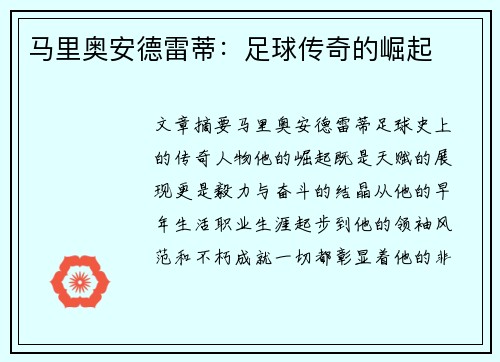 马里奥安德雷蒂：足球传奇的崛起