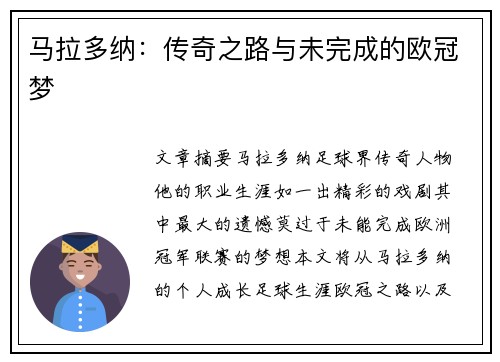 马拉多纳：传奇之路与未完成的欧冠梦