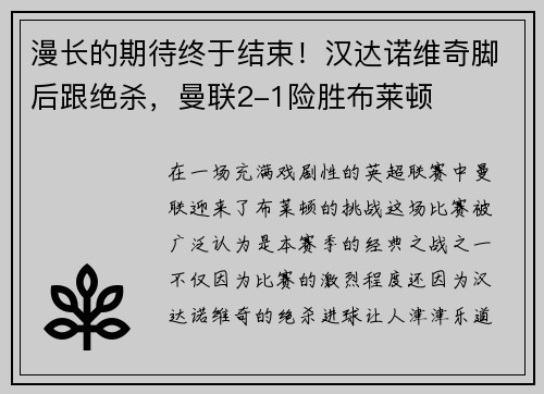 漫长的期待终于结束！汉达诺维奇脚后跟绝杀，曼联2-1险胜布莱顿
