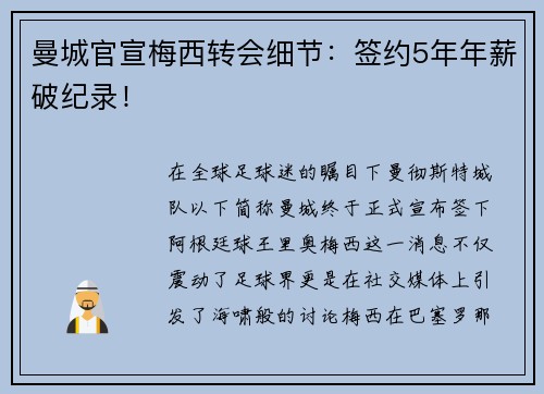 曼城官宣梅西转会细节：签约5年年薪破纪录！
