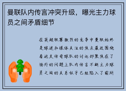 曼联队内传言冲突升级，曝光主力球员之间矛盾细节