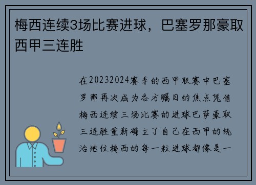 梅西连续3场比赛进球，巴塞罗那豪取西甲三连胜