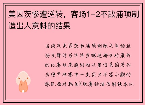 美因茨惨遭逆转，客场1-2不敌浦项制造出人意料的结果