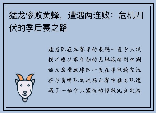 猛龙惨败黄蜂，遭遇两连败：危机四伏的季后赛之路