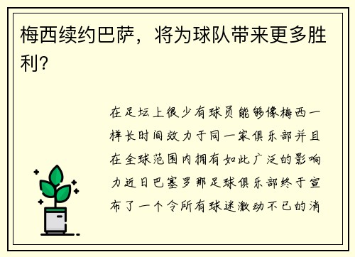 梅西续约巴萨，将为球队带来更多胜利？