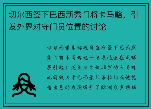 切尔西签下巴西新秀门将卡马略，引发外界对守门员位置的讨论