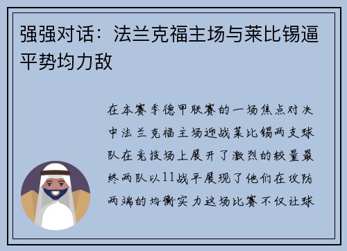 强强对话：法兰克福主场与莱比锡逼平势均力敌
