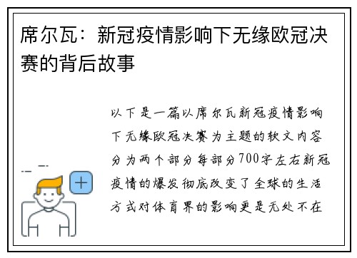 席尔瓦：新冠疫情影响下无缘欧冠决赛的背后故事