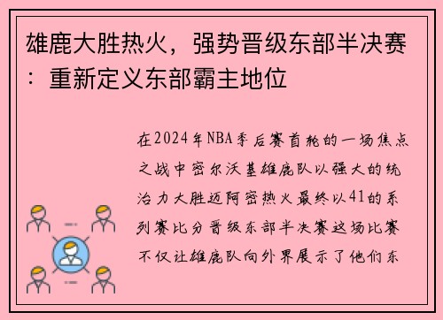 雄鹿大胜热火，强势晋级东部半决赛：重新定义东部霸主地位