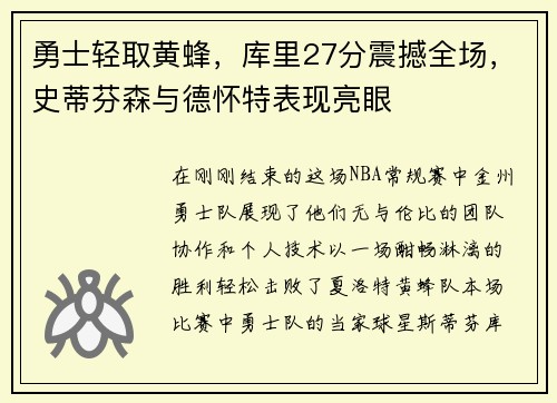 勇士轻取黄蜂，库里27分震撼全场，史蒂芬森与德怀特表现亮眼