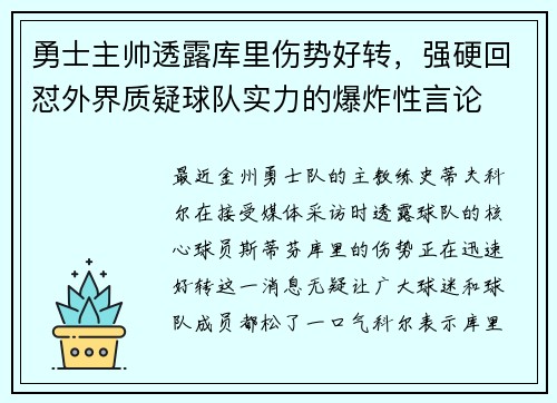 勇士主帅透露库里伤势好转，强硬回怼外界质疑球队实力的爆炸性言论