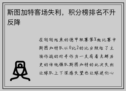 斯图加特客场失利，积分榜排名不升反降