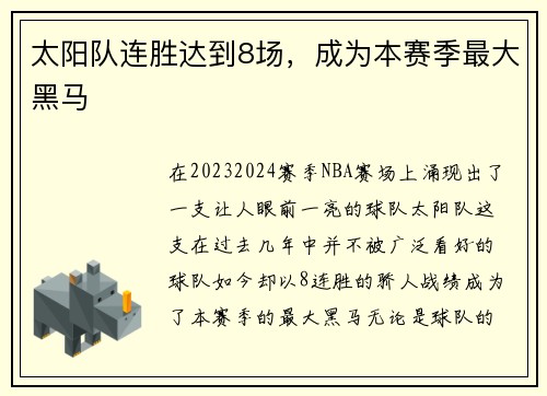 太阳队连胜达到8场，成为本赛季最大黑马