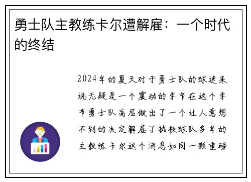 勇士队主教练卡尔遭解雇：一个时代的终结