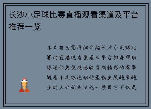 长沙小足球比赛直播观看渠道及平台推荐一览