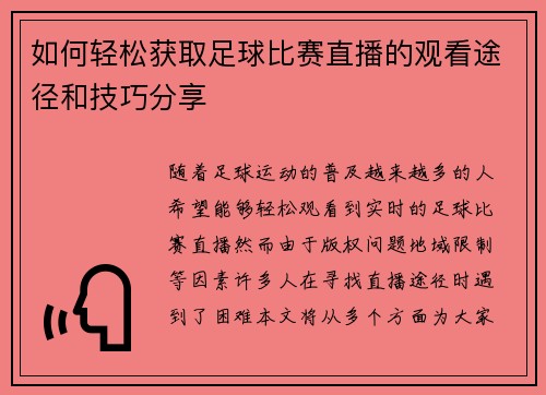 如何轻松获取足球比赛直播的观看途径和技巧分享