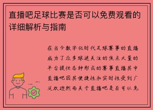 直播吧足球比赛是否可以免费观看的详细解析与指南