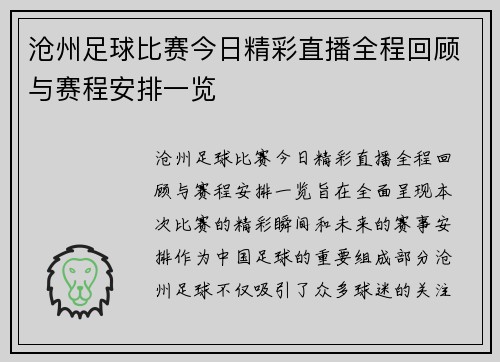 沧州足球比赛今日精彩直播全程回顾与赛程安排一览