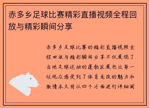 赤多乡足球比赛精彩直播视频全程回放与精彩瞬间分享