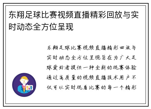 东翔足球比赛视频直播精彩回放与实时动态全方位呈现
