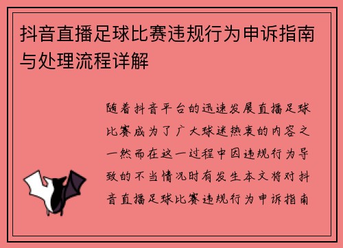 抖音直播足球比赛违规行为申诉指南与处理流程详解