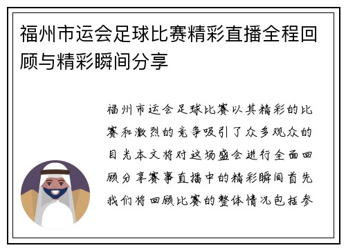 福州市运会足球比赛精彩直播全程回顾与精彩瞬间分享