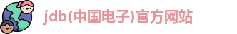 JDB电子官方网站